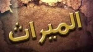 معصية لا تمحوها التوبة.. حكم منع البنات من الميراث
