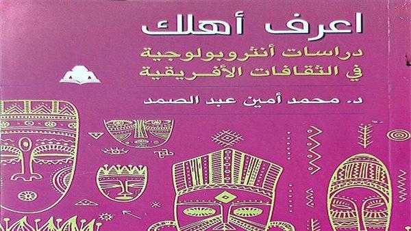 «اعرف أهلك».. إصدار عن الثقافات الأفريقية بهيئة الكتاب