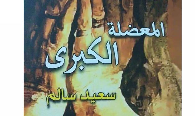 "المعضلة الكبرى" فى مختبر السرديات بمكتبة الإسكندرية 