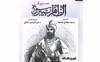 «هيئة الكتاب» تصدر الجزء الثالث من سيرة الظاهر بيبرس