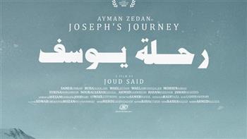 طرح الإعلان الرسمي لفيلم رحلة يوسف المشارك في مهرجان القاهرة السينمائي