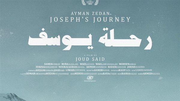 طرح الإعلان الرسمي لفيلم رحلة يوسف المشارك في مهرجان القاهرة السينمائي