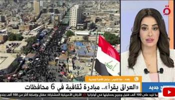   بغداد: مهرجان العراق يقرأ وصلت إلى أكثر من 35 ألف كتاب