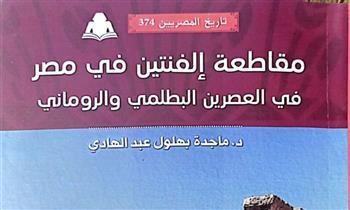 "مقاطعة إلفنتين في مصر" أحدث إصدارات هيئة الكتاب