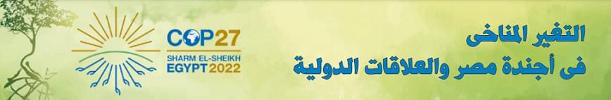 «السياسة الدولية» يقدم ملفًا خاصًا حول قضايا التغير المناخي في أجندة مصر