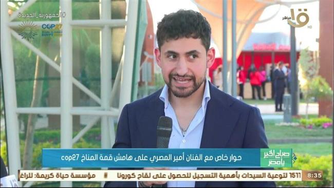 أمير المصري: الفن قوة ناعمة.. وسعيد بالمشاركة في cop 27