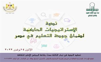 الأعلى للثقافة يعقد ندوة «الاستراتيجيات الحاكمة لضمان جودة التعليم في مصر».. الإثنين