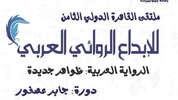 تأجيل الملتقى الدولي الثامن للإبداع الروائي العربي للعام المقبل