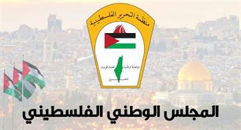   المجلس الوطني الفلسطيني: لا بديل عن «منظمة التحرير الفلسطينية»