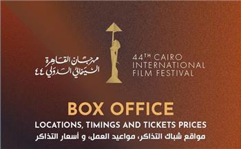 افتتاح مهرجان القاهرة السينمائي الدولي.. الليلة