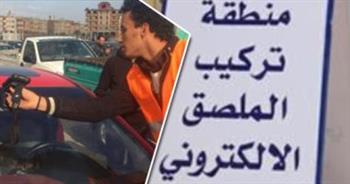 تحرير 1909 مخالفات عدم تركيب الملصق الإلكتروني خلال 24 ساعة