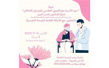 «دور الأسرة مع الفريق العلاجي للوصول للتعافي» على مائدة مكتبة مصر الجديدة.. غدا