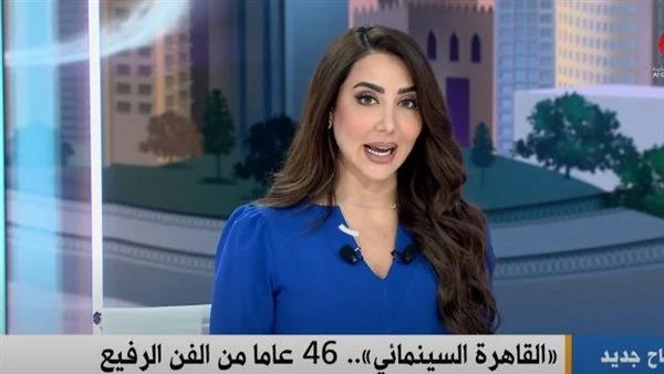 «القاهرة الإخبارية» تعرض تقريرا عن مهرجان القاهرة السينمائي الدولي: «منارة الشرق الأوسط»