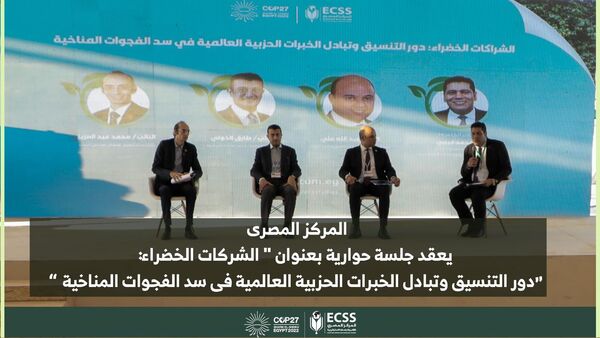 «المصري للفكر والدراسات» ينظم جلسة حوارية بعنوان «نحو بناء نظم تعليمية مستدامة تستجيب لقضايا المناخ والبيئة»