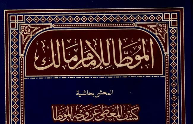 الأحد المقبل.. "الأوقاف" تطلق أول مجلس لقراءة وشرح أحاديث كتاب "الموطأ"