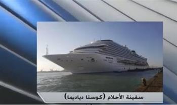 3 آلاف سائح.. سفينة الأحلام تصل ميناء بورسعيد | فيديو