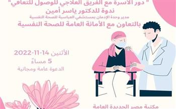   ندوة حول الصحة النفسية الأسرية بمكتبة مصر الجديدة العامة
