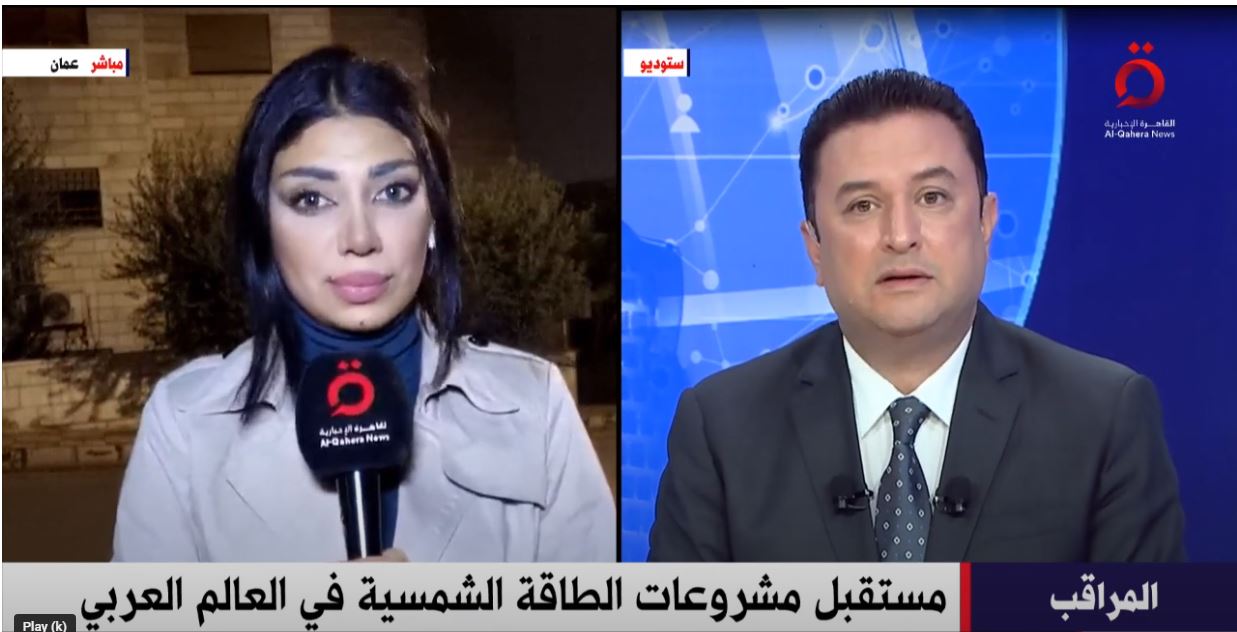 مراسلة قناة القاهرة الإخبارية في عمان: نسبة الطاقة البديلة من الرياح والخلايا الشمسية بالأردن بلغت 30%