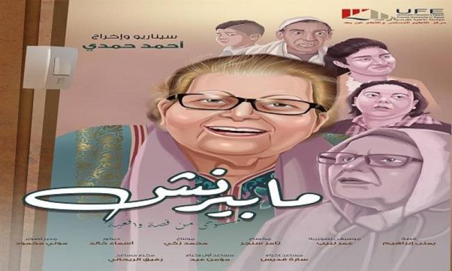 فيلم مابيرنش يمثل مصر في المسابقة الرسمية للمهرجان الدولي عين أسردون للسينما بالمغرب