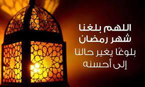 اللهم بلغنا رمضان..127 يوما على الشهر الفضيل وأول أيامه 23 مارس