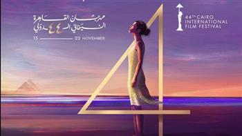 عروض أفلام مهرجان القاهرة السينمائى الدولي في الدورة الـ44 اليوم الثلاثاء 