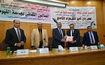 جامعة الفيوم: ختام مهرجان أمير الشعراء وتدشين الصالون الثقافي