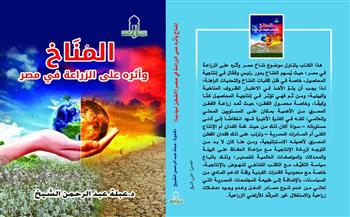   الأعلى للثقافة يصدر كتاب المناخ و أثره على الزراعة فى مصر
