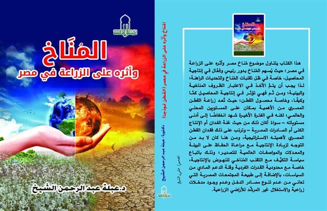 الأعلى للثقافة يصدر كتاب المناخ و أثره على الزراعة فى مصر