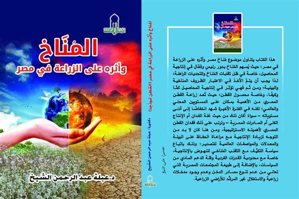 الأعلى للثقافة يصدر كتاب المناخ و أثره على الزراعة فى مصر