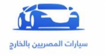   وزارة الهجرة: إطلاق التطبيق الإلكتروني لتسجيل سيارات المصريين بالخارج