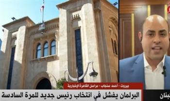   مراسل «القاهرة الإخبارية» يكشف تفاصيل فشل البرلمان اللبناني في انتخاب الرئيس