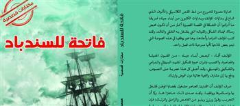 الأحد.. فاتحة للسندباد باتحاد الكتاب بطنطا