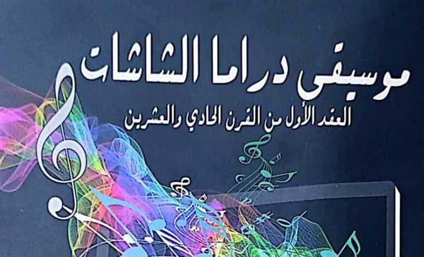 «موسيقى دراما الشاشات».. أحدث إصدارات هيئة الكتاب بالتعاون مع أكاديمية الفنون