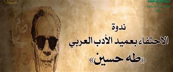 الأعلى للثقافة يعقد ندوة «الاحتفاء بـعميد الأدب العربي طه حسين» بمناسبة ذكراه .. الثلاثاء