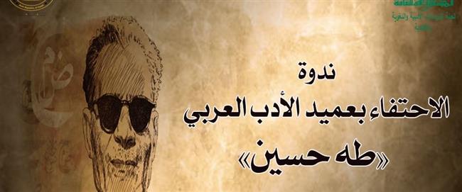 الأعلى للثقافة يعقد ندوة «الاحتفاء بـعميد الأدب العربي طه حسين» بمناسبة ذكراه .. الثلاثاء