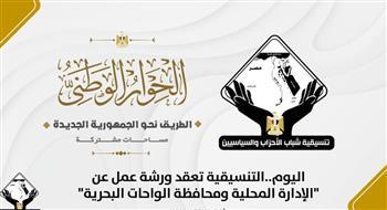 اليوم.. التنسيقية تعقد ورشة عمل عن "الإدارة المحلية ومحافظة الواحات البحرية"