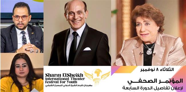 الثلاثاء المقبل.. إاعلان تفاصيل الدورة 7 لمهرجان شرم الشيخ الدولى للمسرح الشبابى