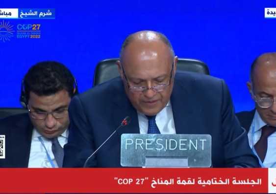 بث مباشر .. مؤتمر صحفي لرئيس cop 27 سامح شكري