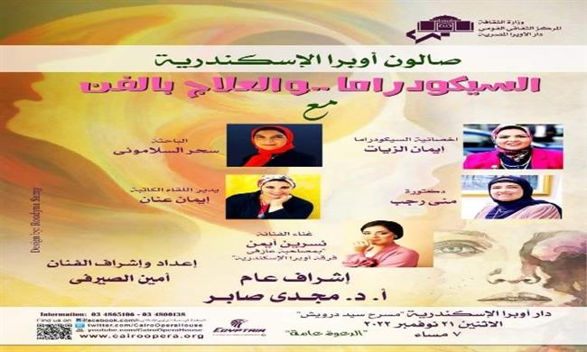 «السيكودراما.. والعلاج بالفن».. في صالون أوبرا الإسكندرية الثقافي