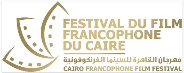 مهرجان القاهرة للسينما الفرنكوفونية يطلق دورته الثانية  28 نوفمبر