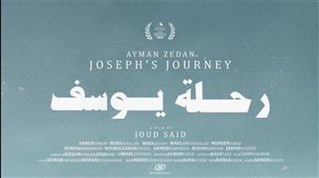   عرض عالمي أول لفيلم رحلة يوسف في مهرجان القاهرة السينمائي الدولي