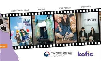 المركز الثقافي الكوري يفتتح ليالي السينما الكورية الخميس بسينما الزمالك
