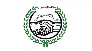   "الوحدة الاقتصادية العربية" تناقش سبل تحديث وتنفيذ استراتيجية التكامل الاقتصادي العربي