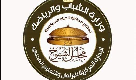 «الشباب والرياضة»: مد فترة التصويت الإلكتروني لإنتخابات نموذج محاكاة مجلس الشيوخ لــ «ساعتين»