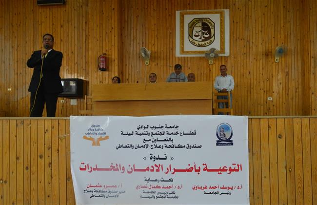 ندوة توعوية بمخاطر الادمان بكلية الحقوق بجامعة جنوب الوادي