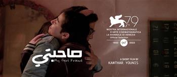   "صاحبتي" يفوز بجائزة لجنة التحكيم الخاصة في مسابقة الأفلام القصيرة بمهرجان القاهرة السينمائي