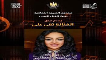 الجمعة المقبل.. تقى علي بقصر الأمير بشتاك