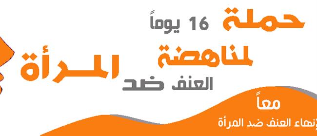 25 نوفمبر.. إعلان نتائج مسابقة الـ16 فن لمناهضة العنف ضد المراة 