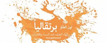   إنارة مقر الجامعة العربية باللون البرتقالي مساء غد تضامنًا مع حملة "العالم برتقالي"