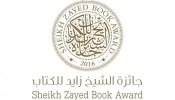   مصر تحصد اثنين من بين 11 عملا فائزا بجائزة الشيخ زايد للكتاب لفرع "الترجمة" في دورتها الـ17